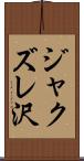 ジャクズレ沢 Scroll