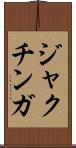 ジャクチンガ Scroll