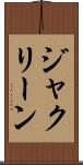 ジャクリーン Scroll