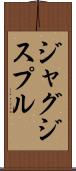 ジャグジスプル Scroll