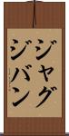 ジャグジバン Scroll