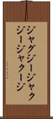 ジャグジー Scroll