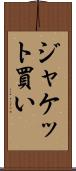 ジャケット買い Scroll