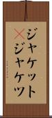 ジャケット(P) Scroll