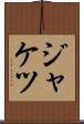 ジャケツ Scroll
