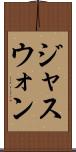 ジャスウォン Scroll