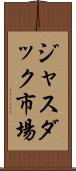 ジャスダック市場 Scroll