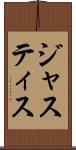 ジャスティス Scroll