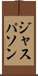 ジャスパソン Scroll