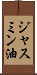 ジャスミン油 Scroll