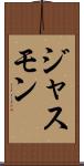 ジャスモン Scroll
