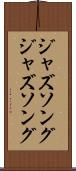 ジャズソング Scroll