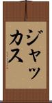 ジャッカス Scroll