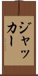 ジャッカー Scroll