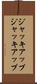 ジャッキアップ Scroll