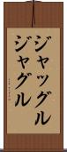 ジャッグル Scroll
