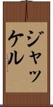 ジャッケル Scroll