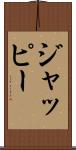 ジャッピー Scroll