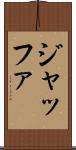 ジャッファ Scroll