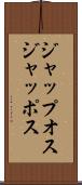 ジャップオス Scroll