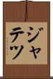 ジャテツ Scroll
