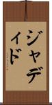 ジャディド Scroll