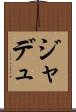 ジャデュ Scroll
