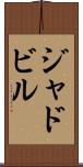 ジャドビル Scroll
