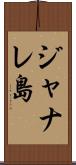 ジャナレ島 Scroll