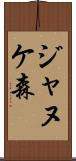 ジャヌケ森 Scroll