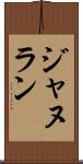 ジャヌラン Scroll