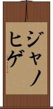 ジャノヒゲ Scroll
