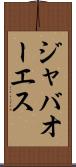 ジャバオーエス Scroll