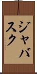ジャバスク Scroll