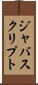 ジャバスクリプト Scroll