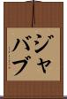 ジャバブ Scroll