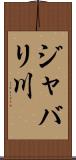 ジャバリ川 Scroll