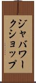 ジャバワークショップ Scroll