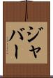 ジャバー Scroll