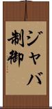ジャバ制御 Scroll