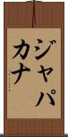 ジャパカナ Scroll