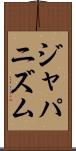 ジャパニズム Scroll