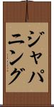 ジャパニング Scroll
