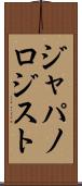 ジャパノロジスト Scroll