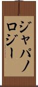 ジャパノロジー Scroll