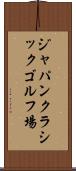 ジャパンクラシックゴルフ場 Scroll