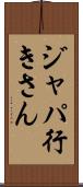 ジャパ行きさん Scroll