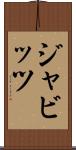 ジャビッツ Scroll