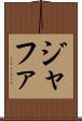 ジャファ Scroll