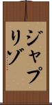 ジャプリゾ Scroll